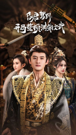 帝王觉醒录（70集）在线免费观看