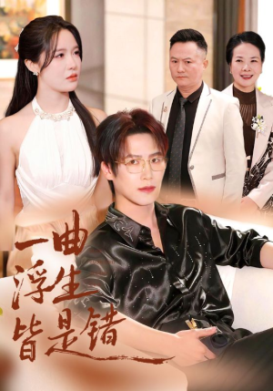 一曲浮生皆是错（82集）短剧完整版免费