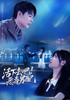 活下去吧恶毒男配（80集）好看上头的短剧