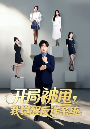 开局被甩我觉醒反诈系统（80集）短剧精彩绝伦