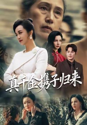 真千金携子归来（60集）短剧追不停