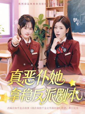 真恶仆她拿稳反派剧本（75集）第三季