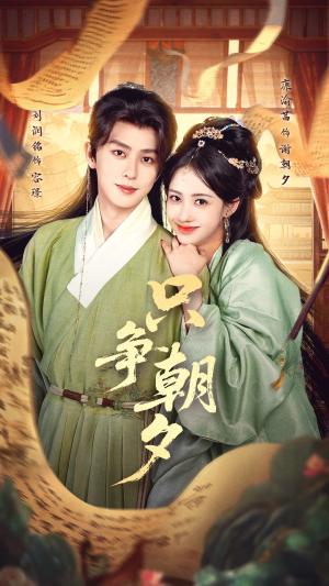 只争朝夕(66集) 只争朝夕(66集)穿越短剧推荐