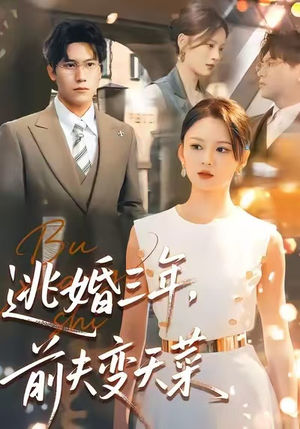 逃婚三年，前夫变天菜（76集）全部免费看全集