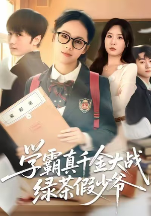 学霸真千金大战绿茶假少爷（60集）短剧精彩推荐