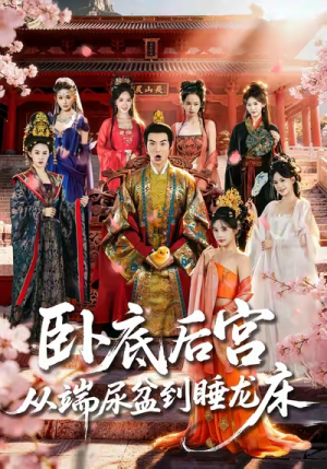 卧底后宫从端尿盆到睡龙床（86集）小短剧推荐