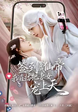 签到成仙帝我直播把妻女宠上天（80集）好看的国产短剧