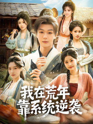 我在荒年靠系统逆袭（80集）分享热门短剧