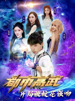 都市高武开局被校花强吻（63集）全集我都看完了