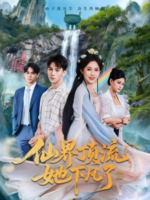 仙界顶流她下凡了（60集）古装热门短剧