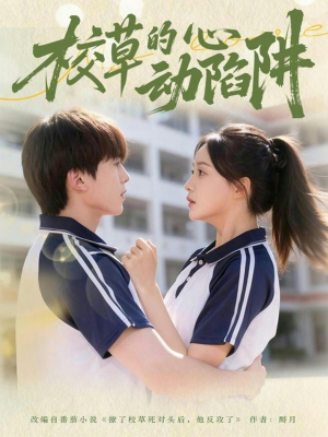 校草的心动陷阱（60集）追短剧关注我