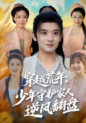 穿越荒年少年守护家人逆风翻盘（80集）最新上映免费看