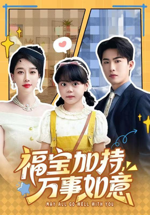 天降小福宝，她靠乌鸦嘴被全家团宠了（62集）在线看免费版