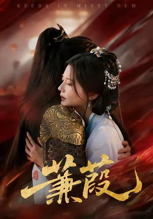 蒹葭（61集）免费看短剧全集