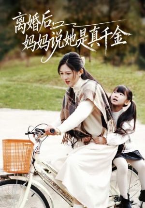 离婚后妈妈说她是真千金（60集）短剧免费分享