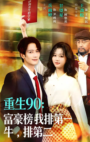 重生90：富豪榜我排第一，牛排第二（9集）超好看的短剧