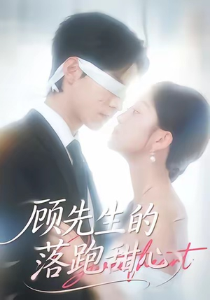 顾先生的落跑甜心(118集) 顾先生的落跑甜心(118集)热门短剧抢先