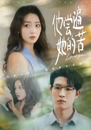 他尝遍她的苦（67集）亿万短剧抢先看