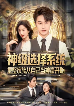 神级选择系统，重整家族从自己当神豪开始（80集）独家资源免费看