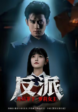 反派开局拿下萝莉女主（80集）精彩短剧推荐