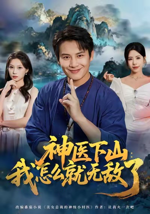 神医下山我怎么就无敌了（81集）最火短剧热播中