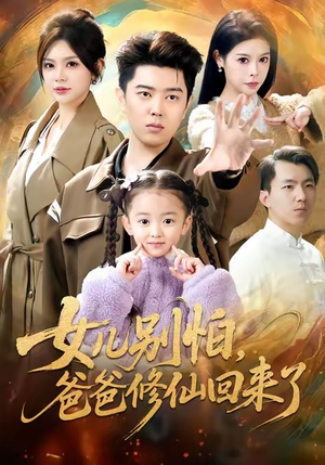 女儿别怕爸爸修仙回来了（86集）高清无码免费看