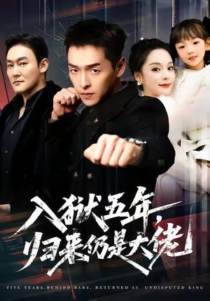 入狱五年,归来仍是大佬(64集) 入狱五年,归来仍是大佬(64集)好看上头短剧