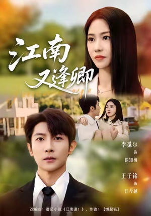 江南又逢卿（67集）最新热门短剧