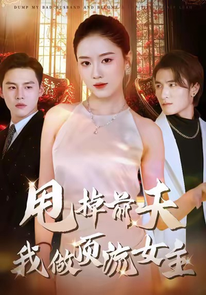 甩掉前夫我做顶流女主（60集）今日最火短剧