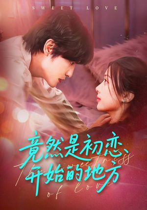 竟然是初恋开始的地方（56集）一起看短剧