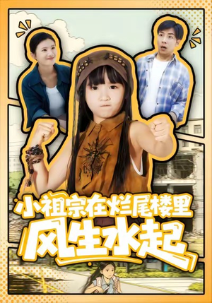 小祖宗在烂尾楼里风生水起（59集）悬疑短剧推荐