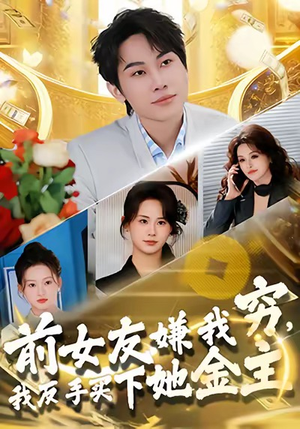 前女友嫌我穷，我反手买下她金主（80集）高质量短剧推荐