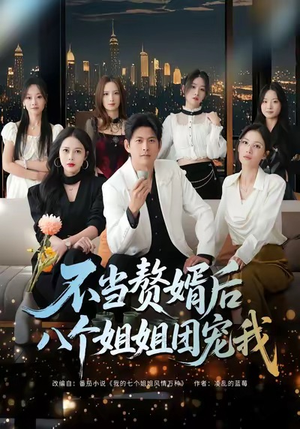 不当赘婿后八个姐姐团宠我（80集）解说文案