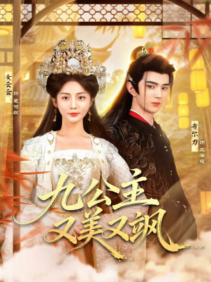 九公主又美又飒（85集）短剧免费分享
