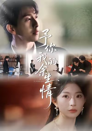 予你我的余生情（53集）在哪个平台看好