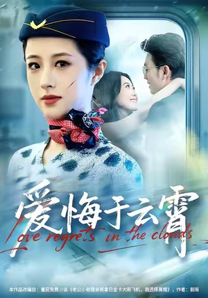 爱悔于云霄（60集）真的太精彩了