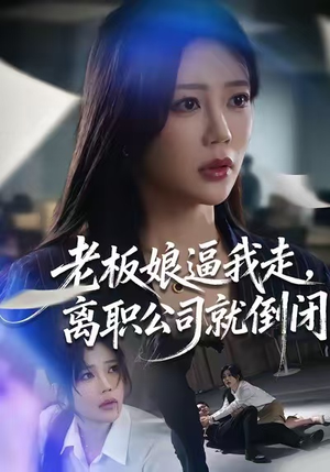 老板娘逼我走，离职公司就倒闭（67集）全网独播免费看