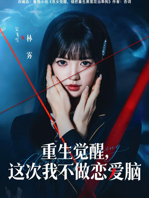 重生觉醒,这次我不做恋爱脑(63集) 重生觉醒,这次我不做恋爱脑(63集)深深爱上这部剧