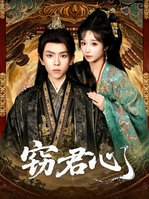 窃君心（83集）精彩短剧分享