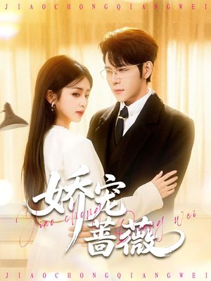 娇宠蔷薇(93集) 娇宠蔷薇(93集)追短剧太上头了