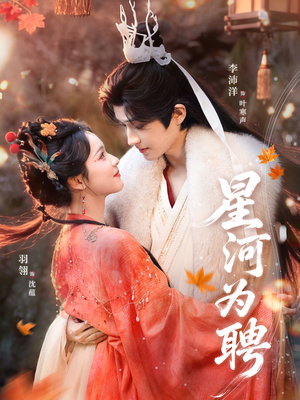 星河为聘（86集）超好看的短剧