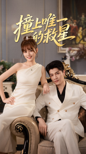 Z到唯一的JX（78集）短剧太精彩