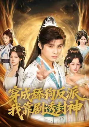 穿成舔狗反派，我靠剧透封神（81集）精彩短剧分享。