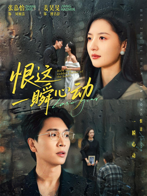 恨这一瞬心动（49集）火爆短剧热播中