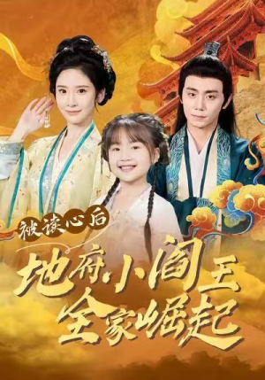 被读心后地府小阎王全家崛起（62集）第三季