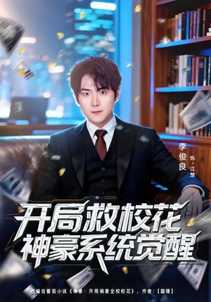 开局救校花神豪系统觉醒（80集）火热短剧抢先看