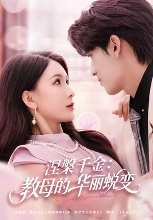 涅槃千金：教母的华丽蜕变（80集）短剧太好看