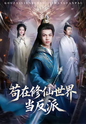 苟在修仙世界当反派（80集）第三季