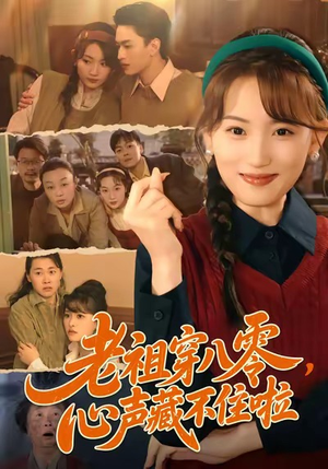 老祖穿八零，心声藏不住啦（60集）短剧追不停