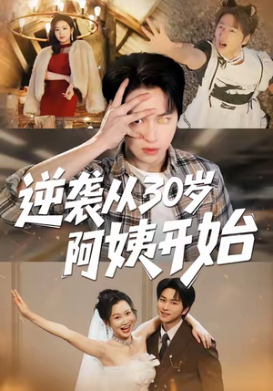 逆袭从30岁阿姨开始（91集）全集一次看完